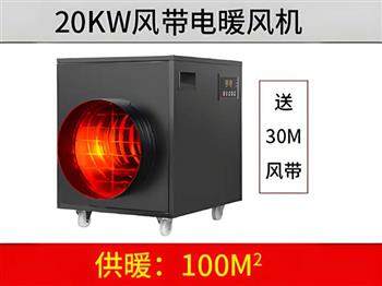 20KW黑色風帶暖風機