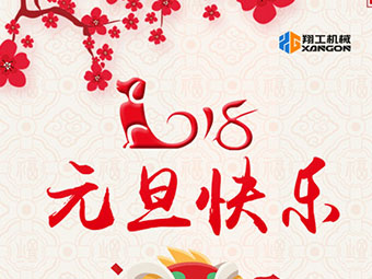 2018新年到！山東翔工機械祝大家元旦快樂
