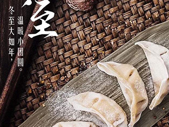 冬至，福至|歡樂包水餃，熱鬧過冬至